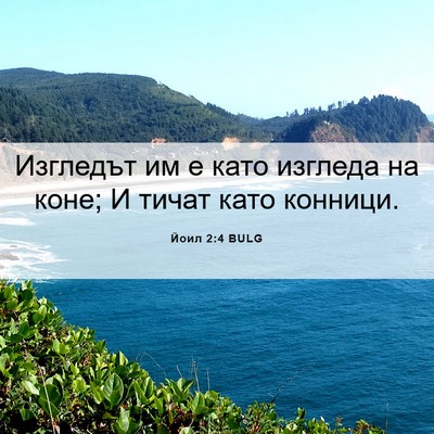 Picture 06 - Йоил 2:4 BULG - Изгледът им е като изгледа - Bible Verse Picture