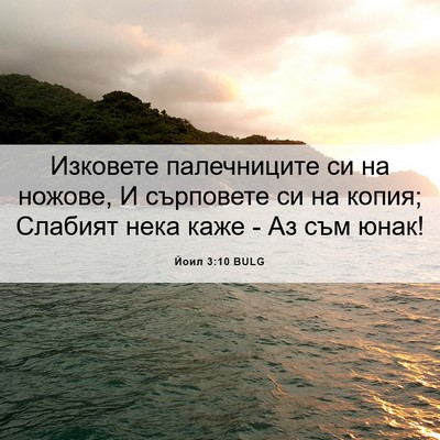 Picture 06 - Йоил 3:10 BULG - Изковете палечниците си на - Bible Verse Picture