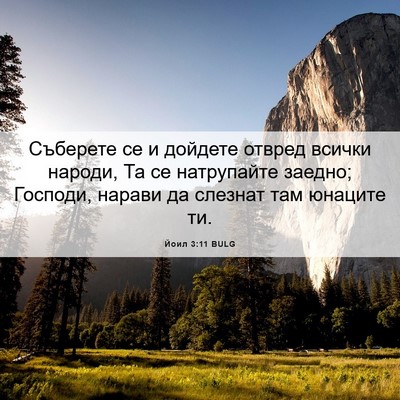 Picture 06 - Йоил 3:11 BULG - Съберете се и дойдете - Bible Verse Picture