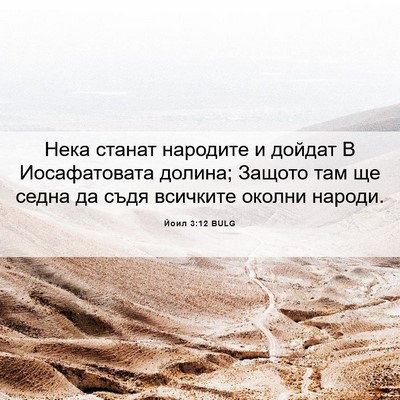 Picture 06 - Йоил 3:12 BULG - Нека станат народите и - Bible Verse Picture