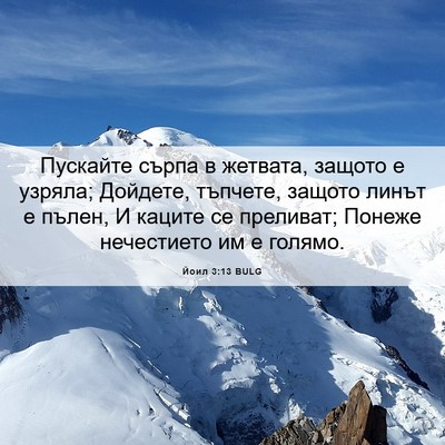 Picture 06 - Йоил 3:13 BULG - Пускайте сърпа в жетвата, - Bible Verse Picture
