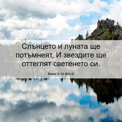 Picture 06 - Йоил 3:15 BULG - Слънцето и луната ще - Bible Verse Picture