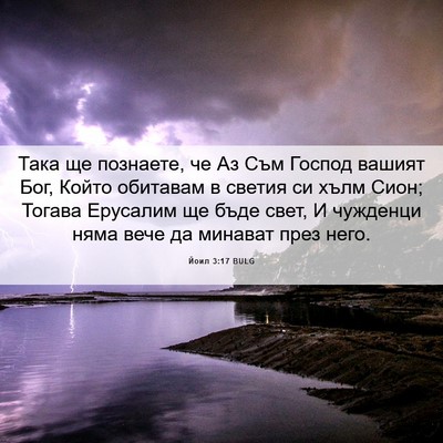 Picture 06 - Йоил 3:17 BULG - Така ще познаете, че Аз Съм - Bible Verse Picture