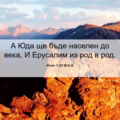 Picture 06 - Йоил 3:20 BULG - А Юда ще бъде населен до - Bible Verse Picture