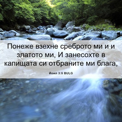 Picture 06 - Йоил 3:5 BULG - Понеже взехне среброто ми - Bible Verse Picture