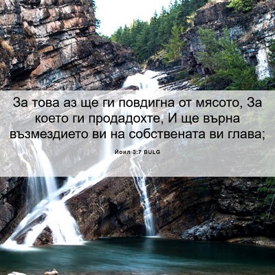Picture 06 - Йоил 3:7 BULG - За това аз ще ги повдигна - Bible Verse Picture