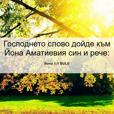 Picture 06 - Йона 1:1 BULG - Господнето слово дойде към - Bible Verse Picture