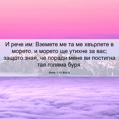 Picture 06 - Йона 1:12 BULG - И рече им: Вземете ме та ме - Bible Verse Picture
