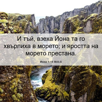 Picture 06 - Йона 1:15 BULG - И тъй, взеха Йона та го - Bible Verse Picture