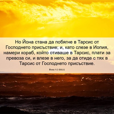 Picture 06 - Йона 1:3 BULG - Но Йона стана да побягне в - Bible Verse Picture