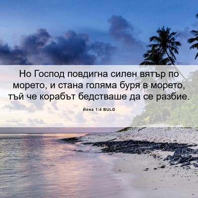 Picture 06 - Йона 1:4 BULG - Но Господ повдигна силен - Bible Verse Picture