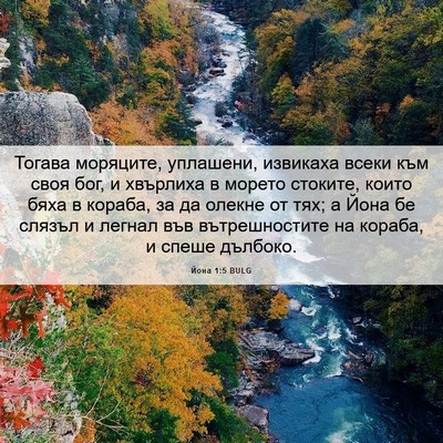 Picture 06 - Йона 1:5 BULG - Тогава моряците, уплашени, - Bible Verse Picture