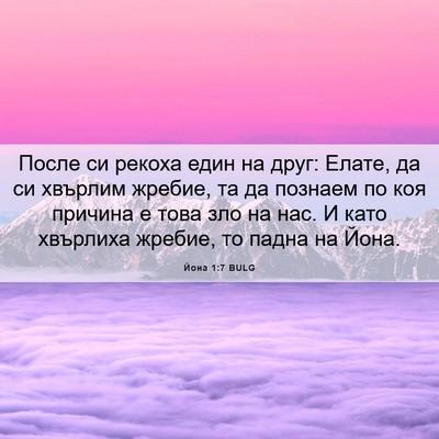 Picture 06 - Йона 1:7 BULG - После си рекоха един на - Bible Verse Picture