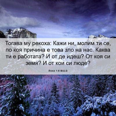 Picture 06 - Йона 1:8 BULG - Тогава му рекоха: Кажи ни, - Bible Verse Picture