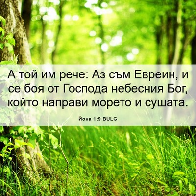 Picture 06 - Йона 1:9 BULG - А той им рече: Аз съм - Bible Verse Picture