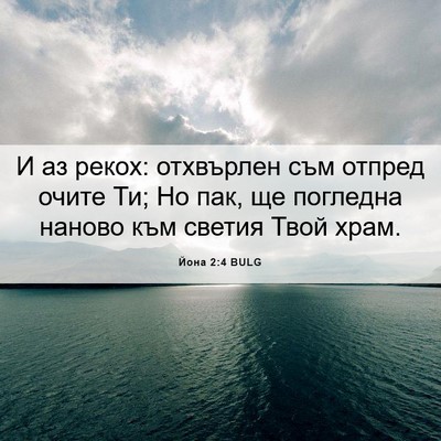 Picture 06 - Йона 2:4 BULG - И аз рекох: отхвърлен съм - Bible Verse Picture
