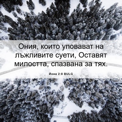 Picture 06 - Йона 2:8 BULG - Ония, които уповават на - Bible Verse Picture