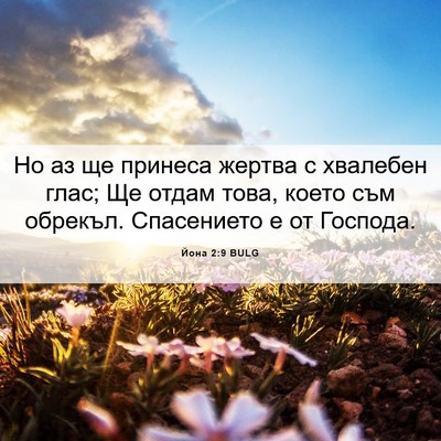 Picture 06 - Йона 2:9 BULG - Но аз ще принеса жертва с - Bible Verse Picture