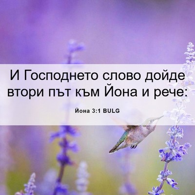 Picture 06 - Йона 3:1 BULG - И Господнето слово дойде - Bible Verse Picture