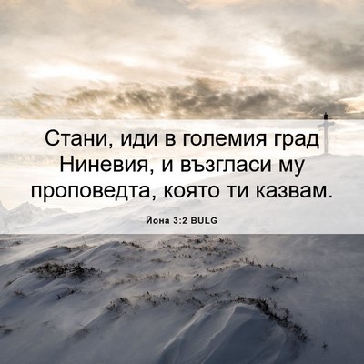 Picture 06 - Йона 3:2 BULG - Стани, иди в големия град - Bible Verse Picture