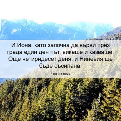Picture 06 - Йона 3:4 BULG - И Йона, като започна да - Bible Verse Picture