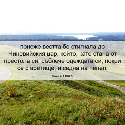 Picture 06 - Йона 3:6 BULG - понеже вестта бе стигнала - Bible Verse Picture