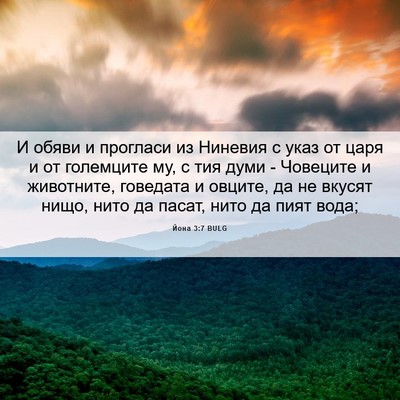 Picture 06 - Йона 3:7 BULG - И обяви и прогласи из - Bible Verse Picture