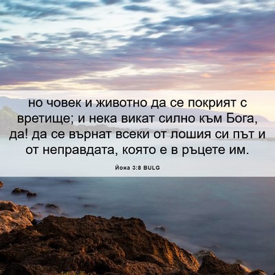 Picture 06 - Йона 3:8 BULG - но човек и животно да се - Bible Verse Picture