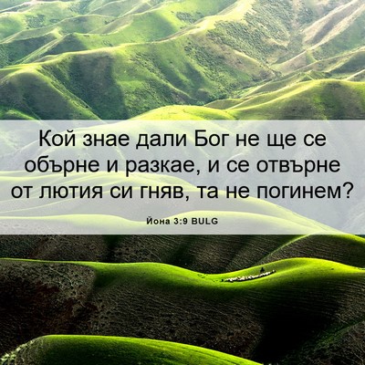 Picture 06 - Йона 3:9 BULG - Кой знае дали Бог не ще се - Bible Verse Picture