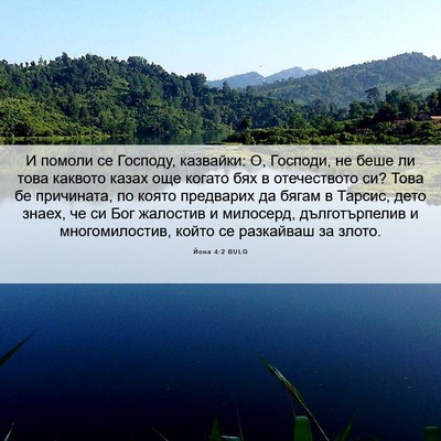 Picture 06 - Йона 4:2 BULG - И помоли се Господу, - Bible Verse Picture