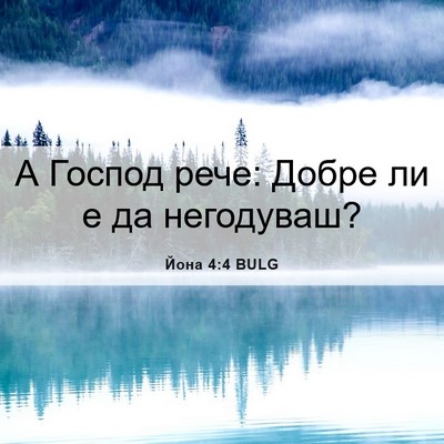 Picture 06 - Йона 4:4 BULG - А Господ рече: Добре ли е да - Bible Verse Picture