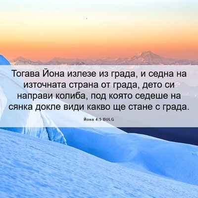 Picture 06 - Йона 4:5 BULG - Тогава Йона излезе из - Bible Verse Picture