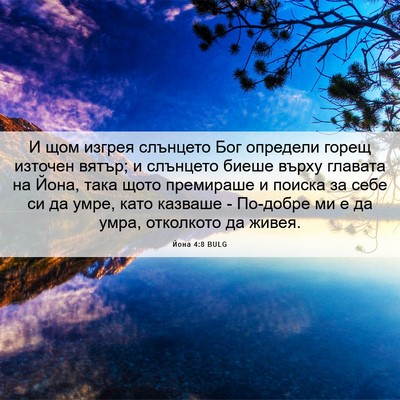 Picture 06 - Йона 4:8 BULG - И щом изгрея слънцето Бог - Bible Verse Picture