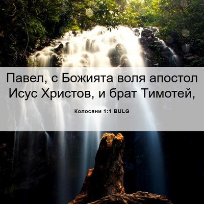 Picture 06 - Колосяни 1:1 BULG - Павел, с Божията воля - Bible Verse Picture