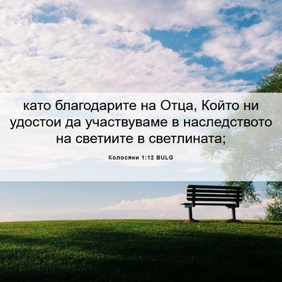 Picture 06 - Колосяни 1:12 BULG - като благодарите на Отца, - Bible Verse Picture