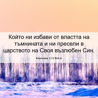 Picture 06 - Колосяни 1:13 BULG - Който ни избави от властта - Bible Verse Picture