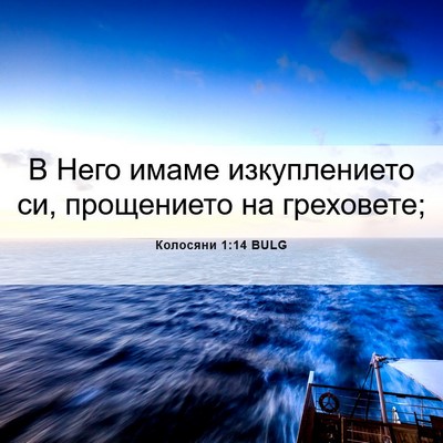 Picture 06 - Колосяни 1:14 BULG - В Него имаме изкуплението - Bible Verse Picture