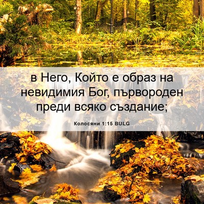 Picture 06 - Колосяни 1:15 BULG - в Него, Който е образ на - Bible Verse Picture
