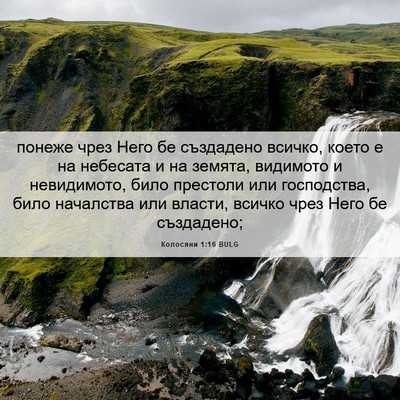Picture 06 - Колосяни 1:16 BULG - понеже чрез Него бе - Bible Verse Picture