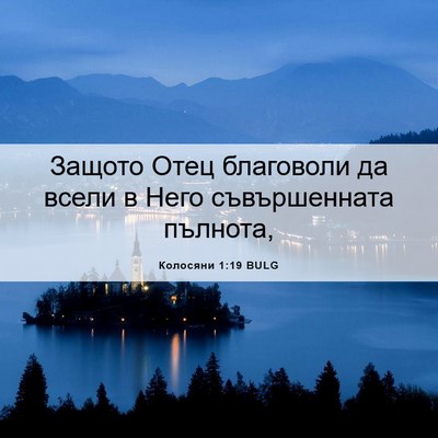 Picture 06 - Колосяни 1:19 BULG - Защото Отец благоволи да - Bible Verse Picture