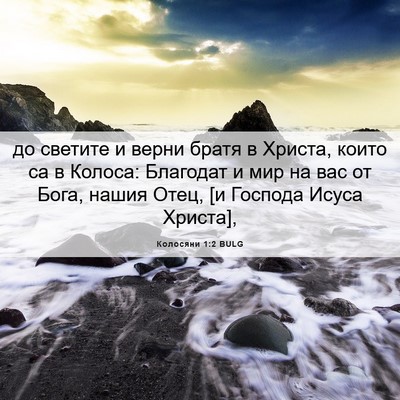 Picture 06 - Колосяни 1:2 BULG - до светите и верни братя в - Bible Verse Picture
