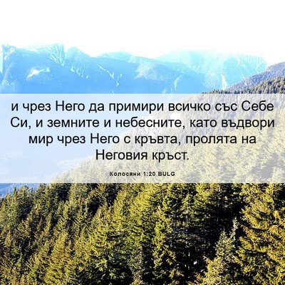 Picture 06 - Колосяни 1:20 BULG - и чрез Него да примири - Bible Verse Picture