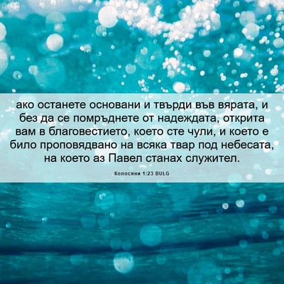 Picture 06 - Колосяни 1:23 BULG - ако останете основани и - Bible Verse Picture