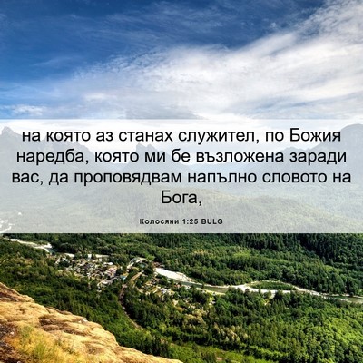 Picture 06 - Колосяни 1:25 BULG - на която аз станах - Bible Verse Picture