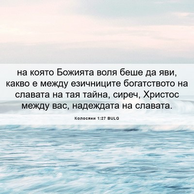 Picture 06 - Колосяни 1:27 BULG - на която Божията воля беше - Bible Verse Picture