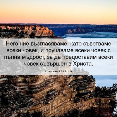 Picture 06 - Колосяни 1:28 BULG - Него ние възгласяваме, - Bible Verse Picture
