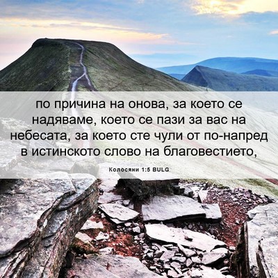 Picture 06 - Колосяни 1:5 BULG - по причина на онова, за - Bible Verse Picture