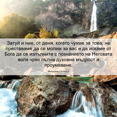 Picture 06 - Колосяни 1:9 BULG - Затуй и ние, от деня, когато - Bible Verse Picture