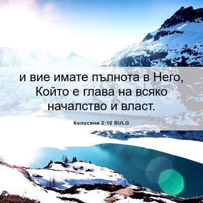Picture 06 - Колосяни 2:10 BULG - и вие имате пълнота в Него, - Bible Verse Picture
