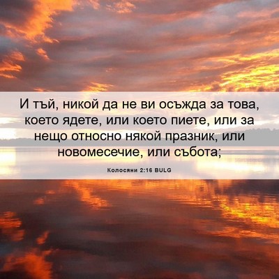 Picture 06 - Колосяни 2:16 BULG - И тъй, никой да не ви осъжда - Bible Verse Picture
